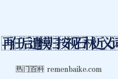 再任后遣模归按视石林近义词是什么意思的图片